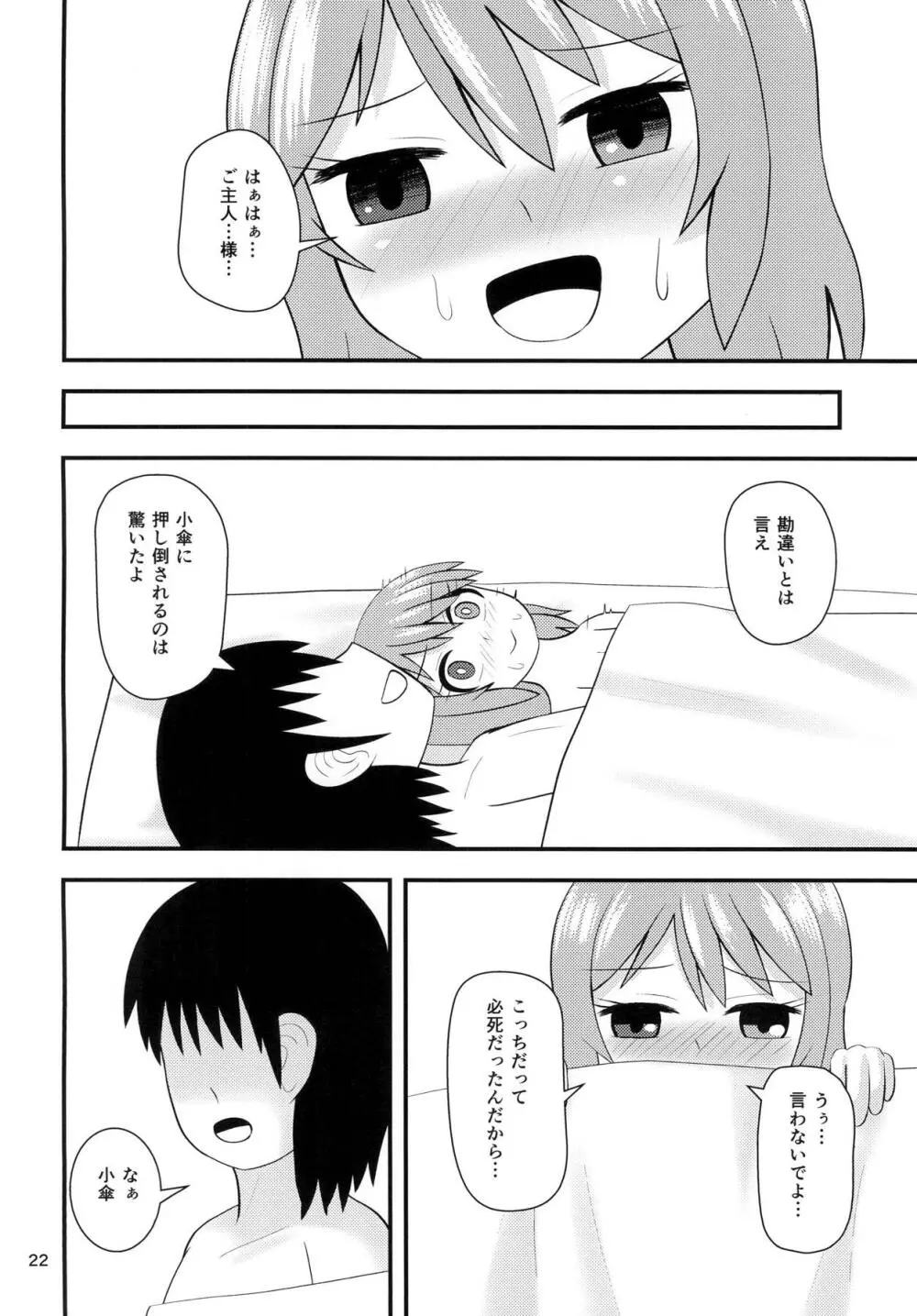 小傘のあいあい傘 - page21