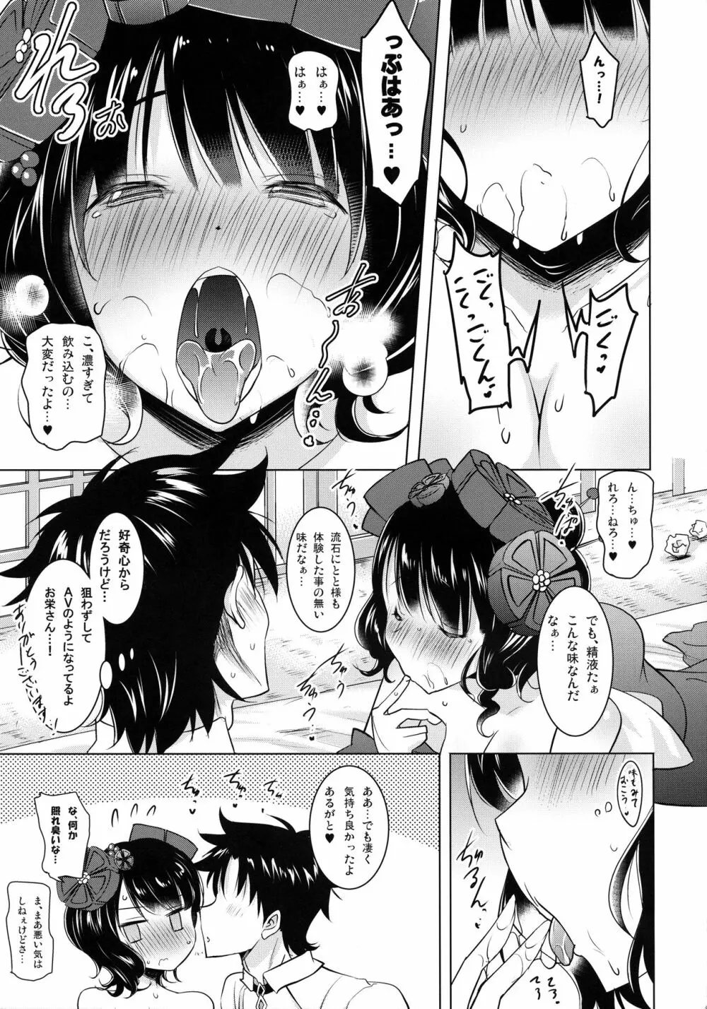 北斎ちゃんがオクチで丁寧に丹念に何度もヌいてくれてからの本番 - page12