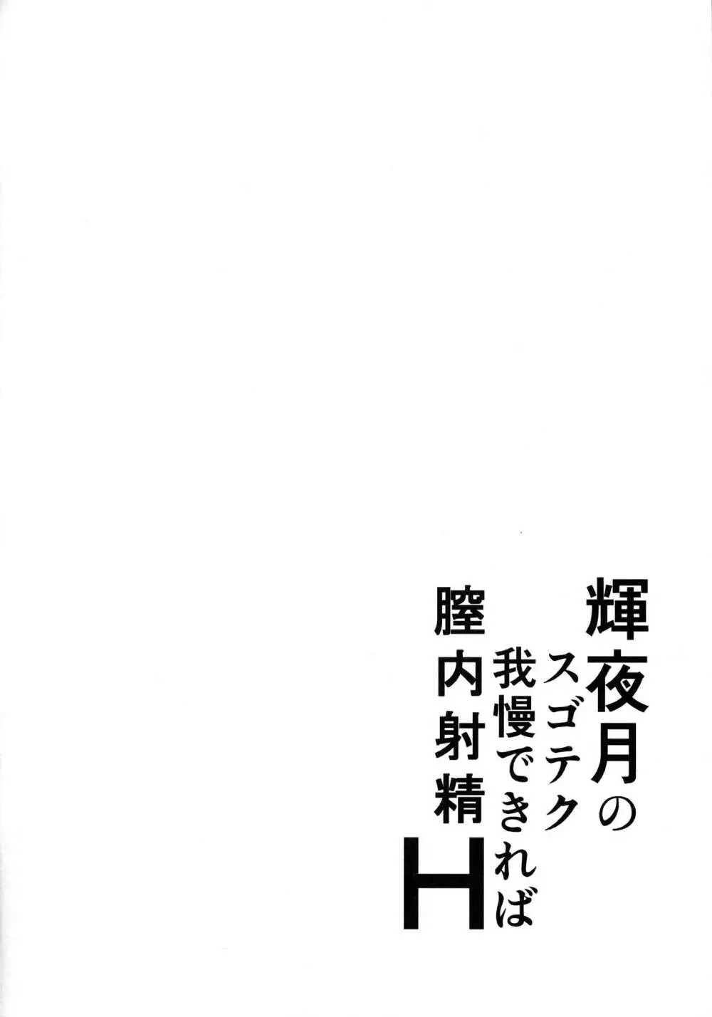 輝夜月のスゴテク我慢できれば膣内射精H - page3