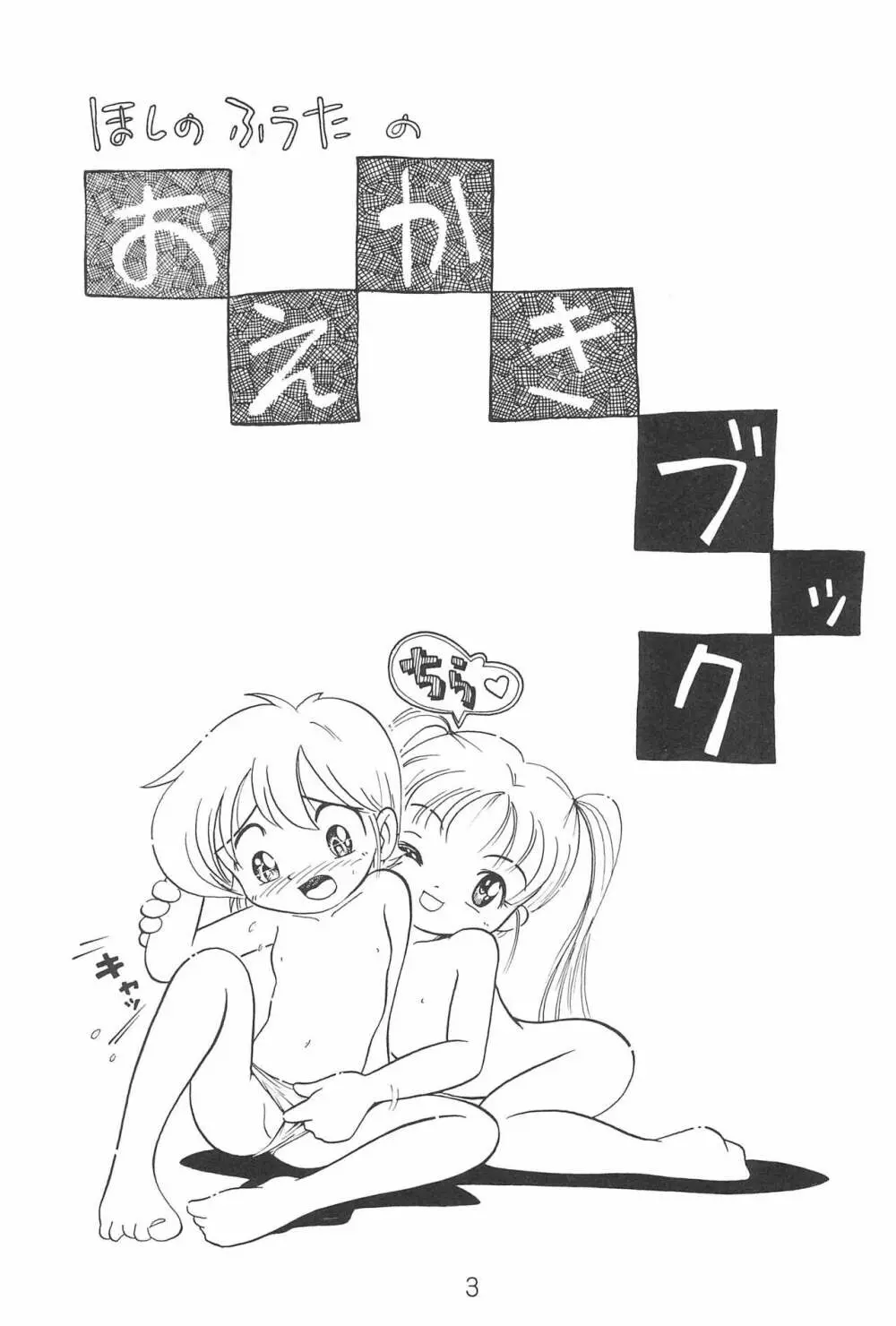 ほしのふうたのおえかきブック - page5