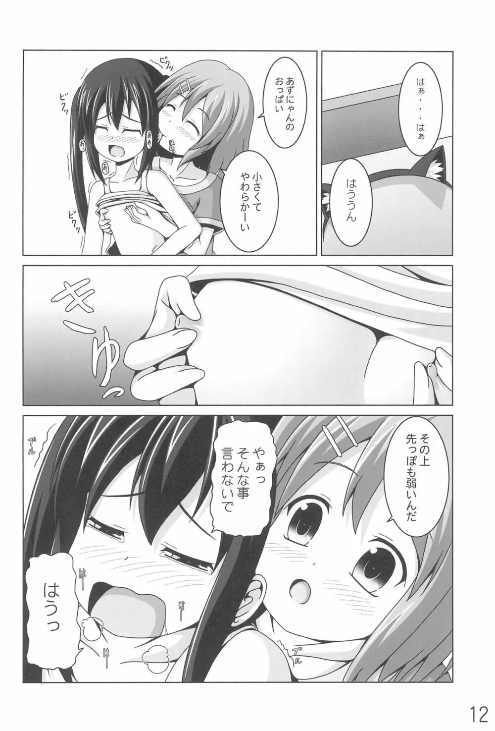 あずにゃんの大変なお世話係り - page12