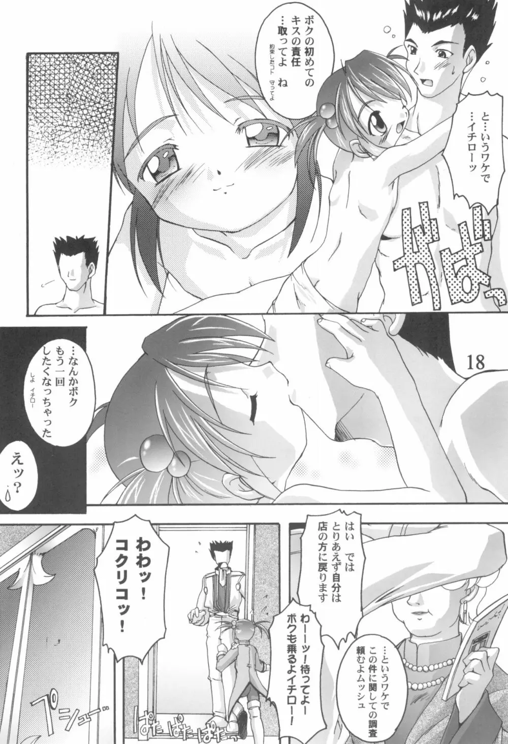 完全年少9コクリコすまーっしゅ！ - page18