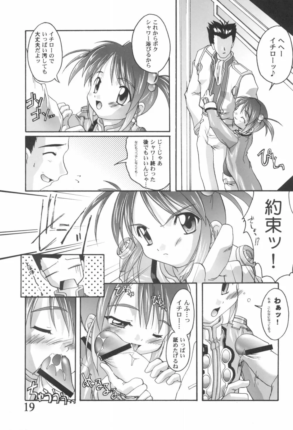 完全年少9コクリコすまーっしゅ！ - page19