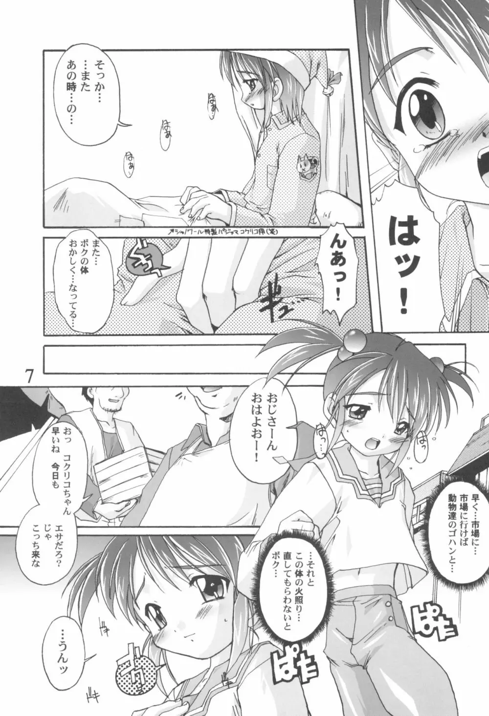 完全年少9コクリコすまーっしゅ！ - page7