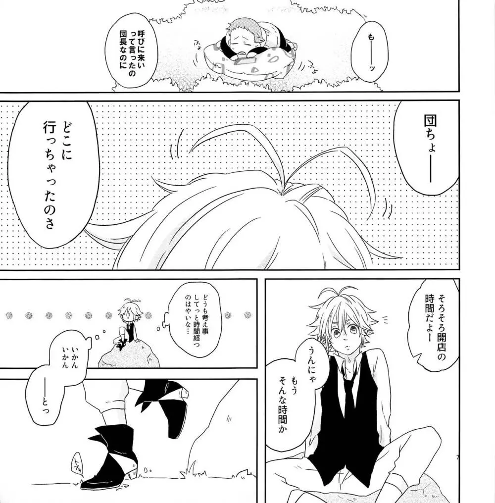 ちょっとまってよ団長 - page6