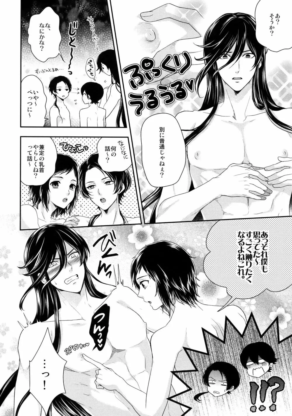 兼さんの乳首をひたすら愛でる堀川国広の本。 - page5