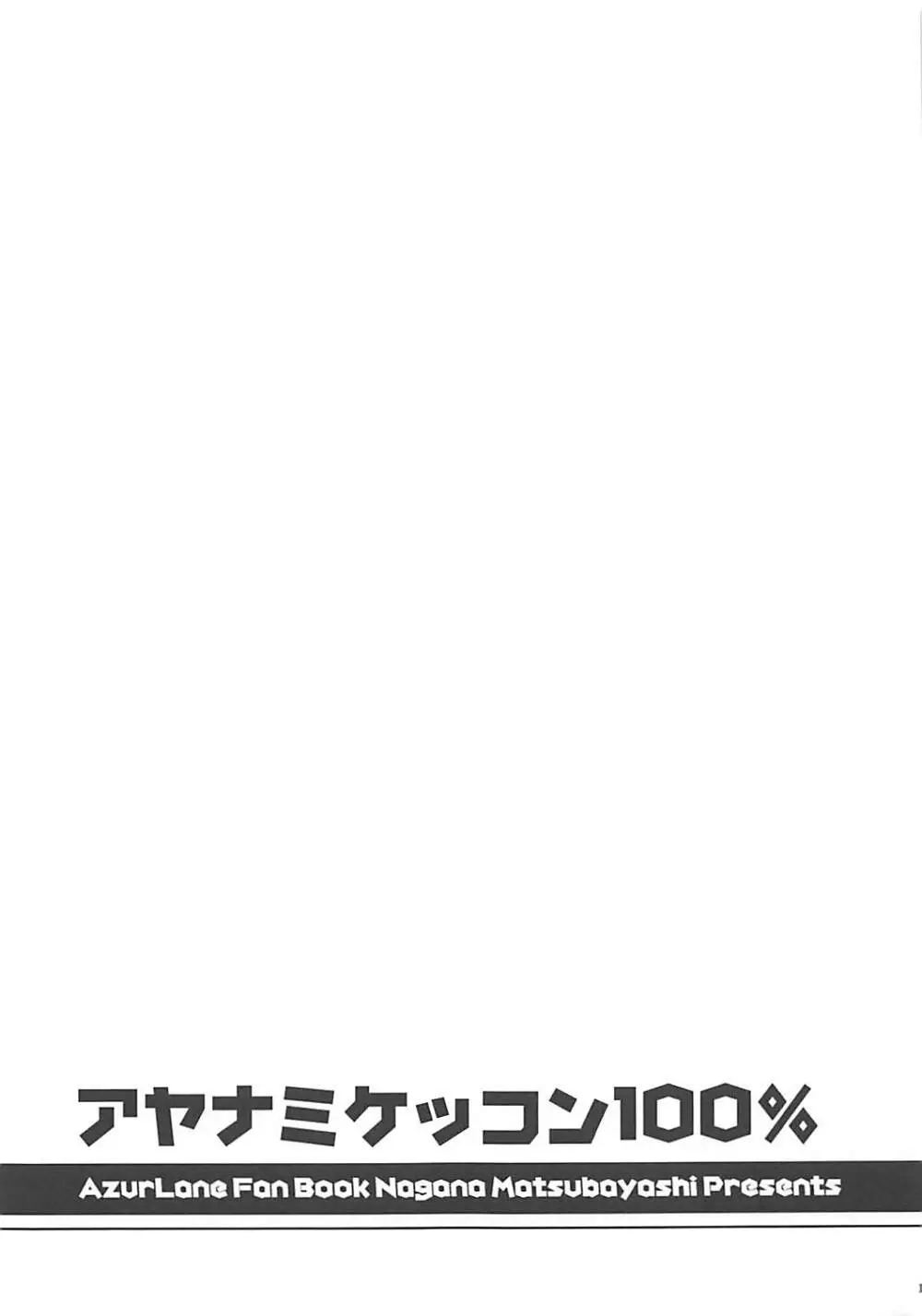 アヤナミケッコン100% - page18