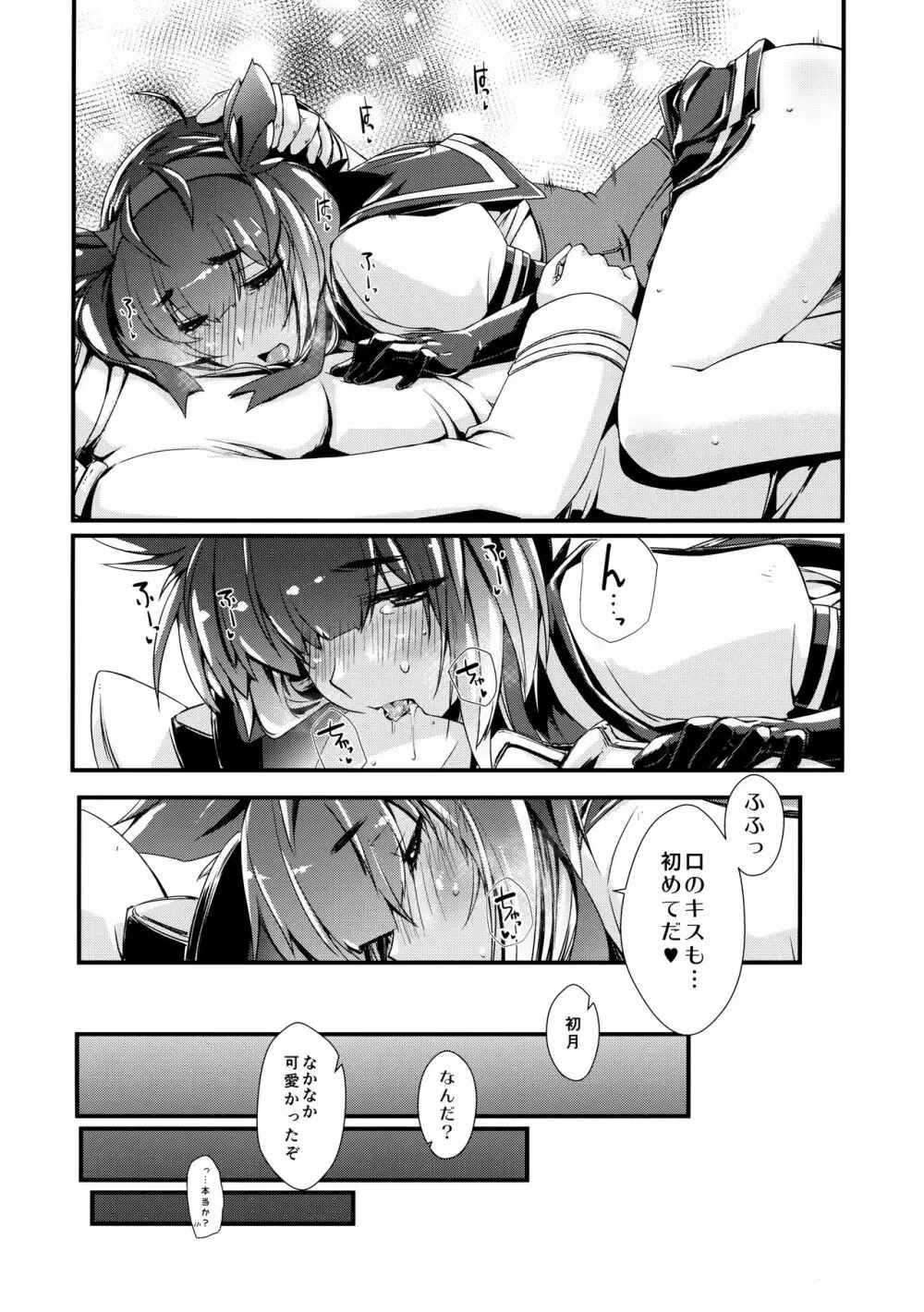 初月ちゃんとはじめての。 - page20