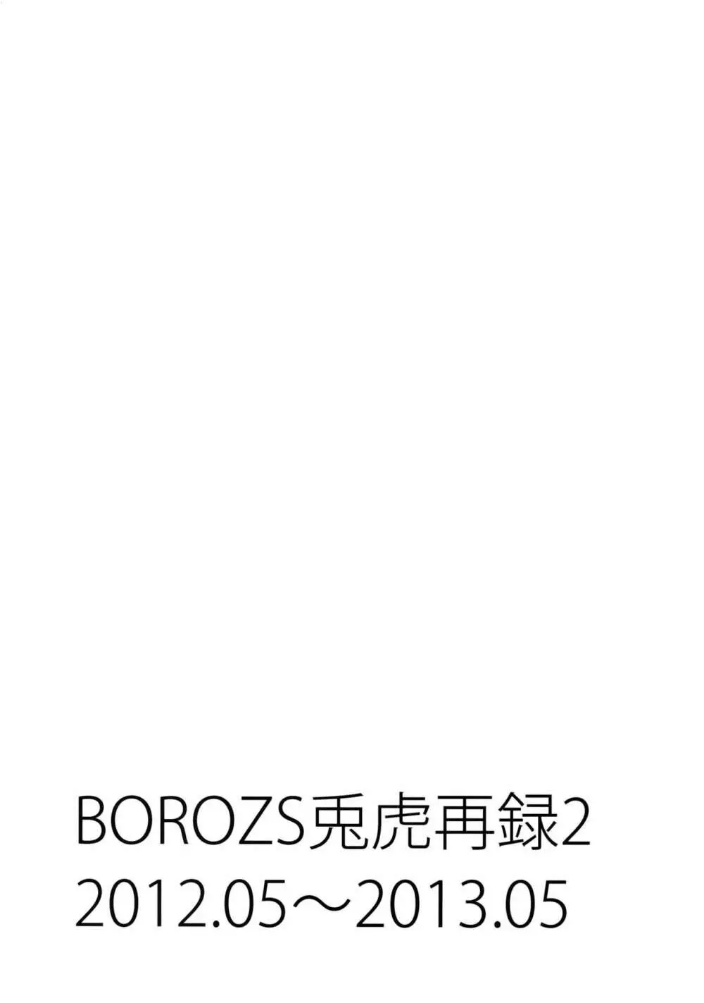 BOROZS兎虎再録2 - page2