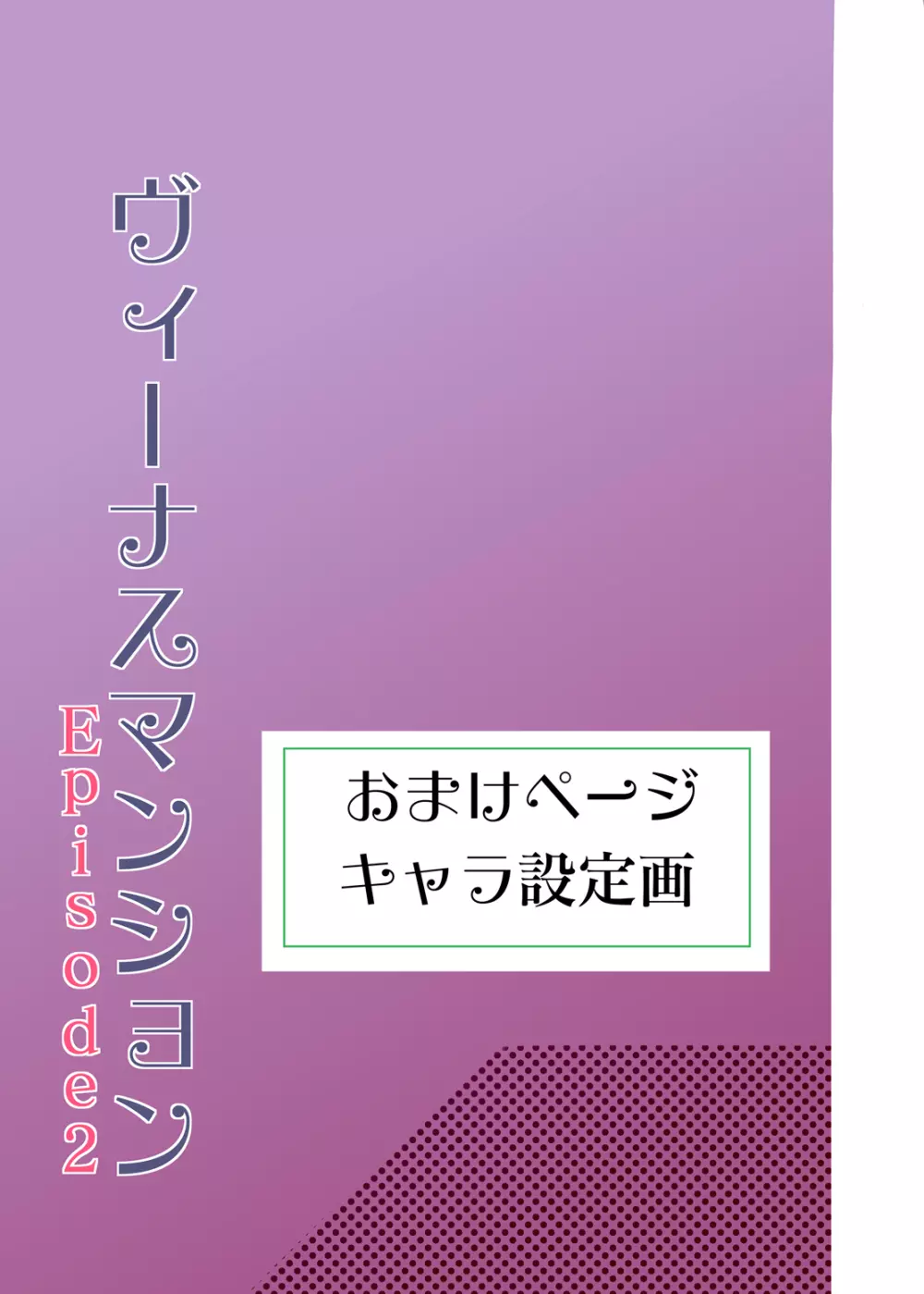 ヴィーナスマンション Episode2 - page39