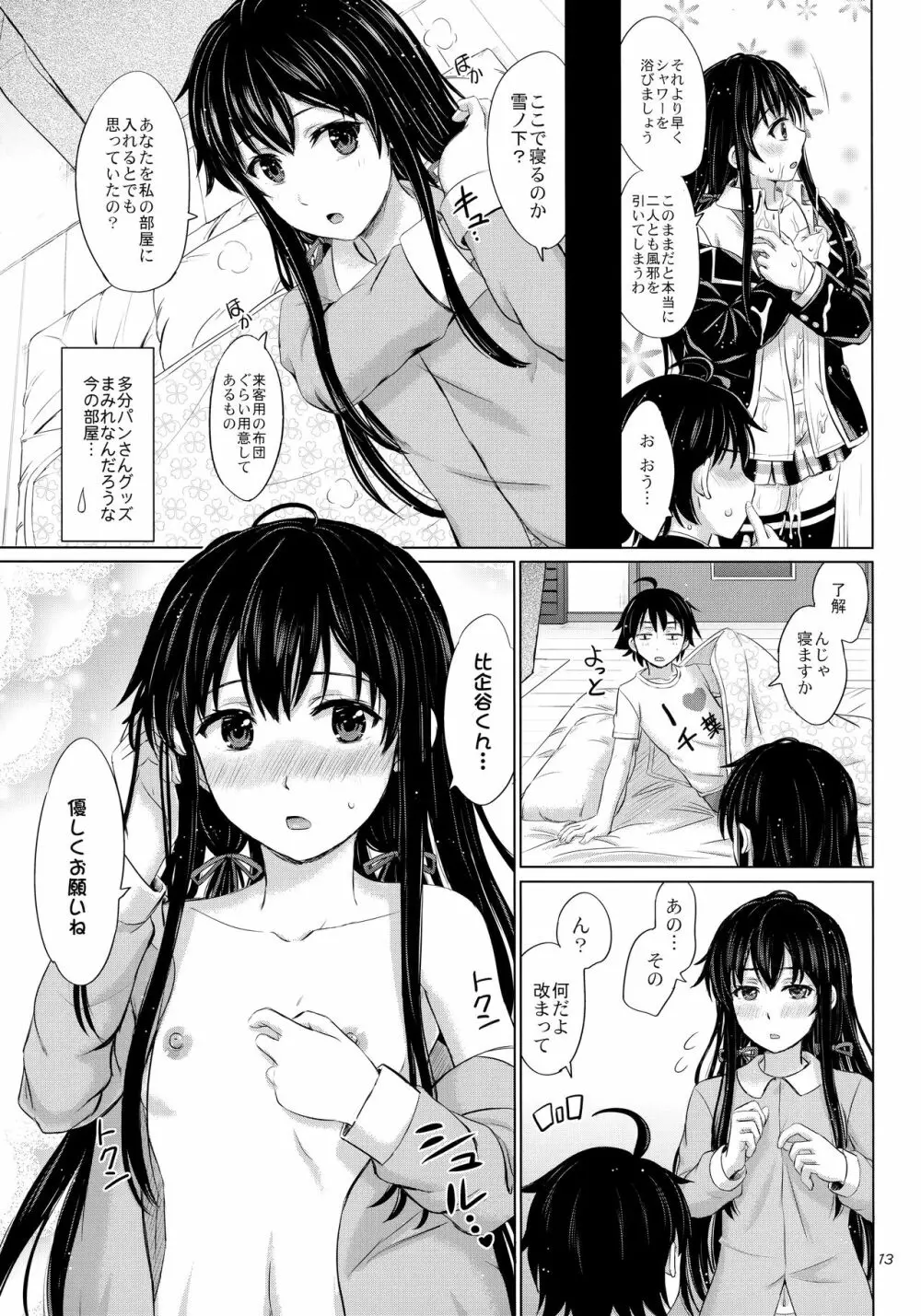 三連休は朝まで生ゆきのん。 - page12