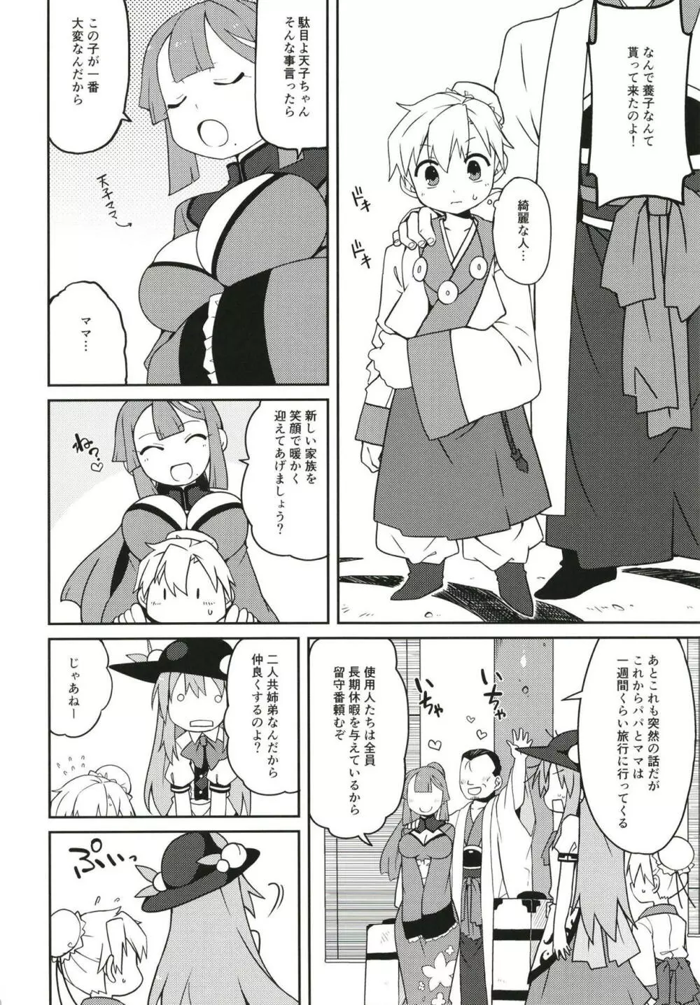 天子姉さま更生大作戦。 - page3