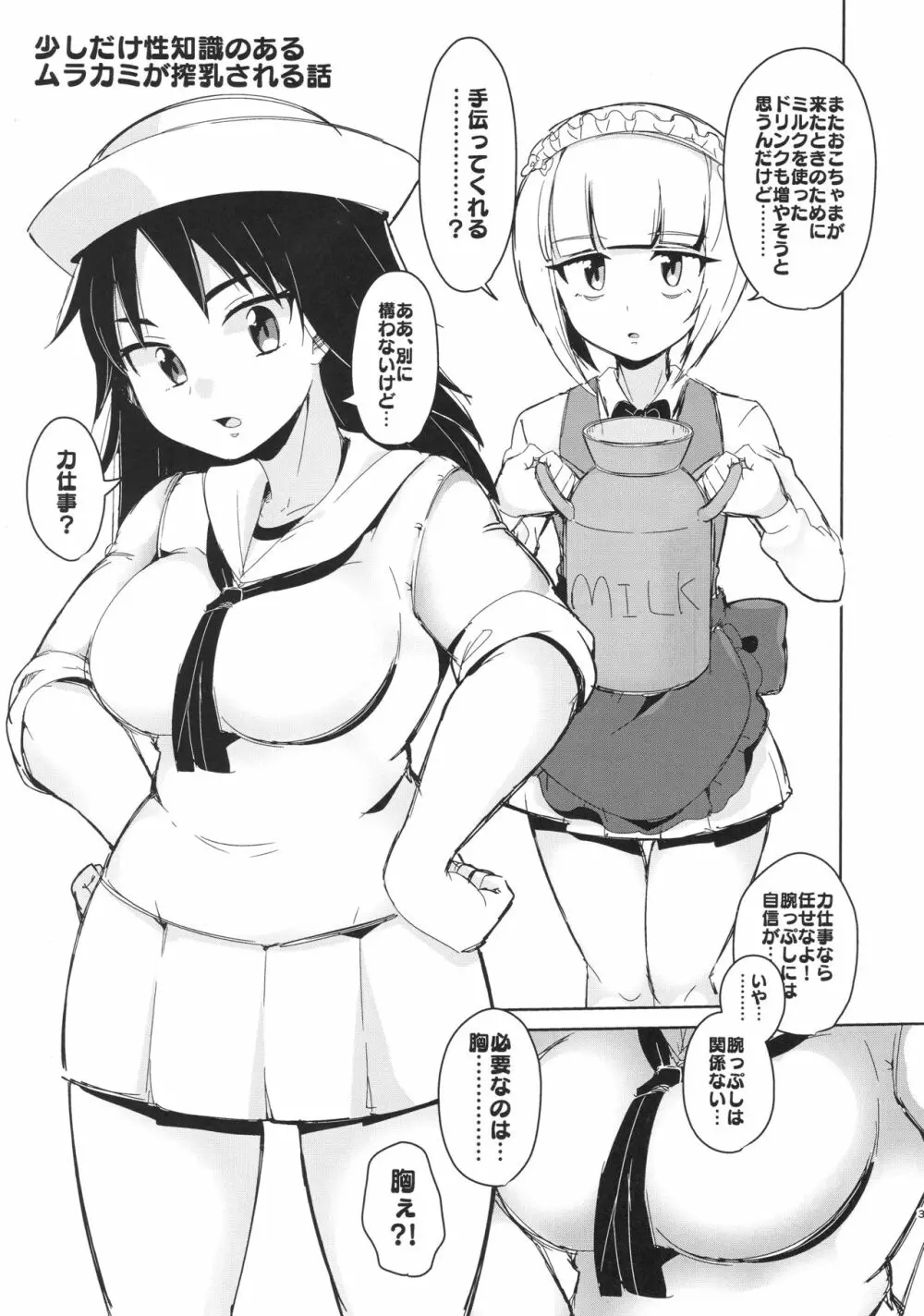 お兄さんたちはここでムラカミのおっぱいでも飲んでなさいよ - page2