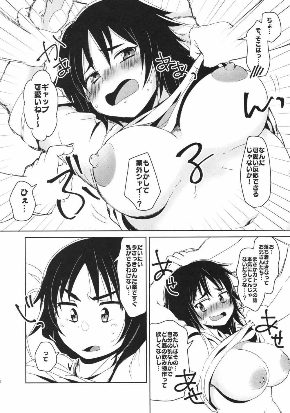 お兄さんたちはここでムラカミのおっぱいでも飲んでなさいよ - page5