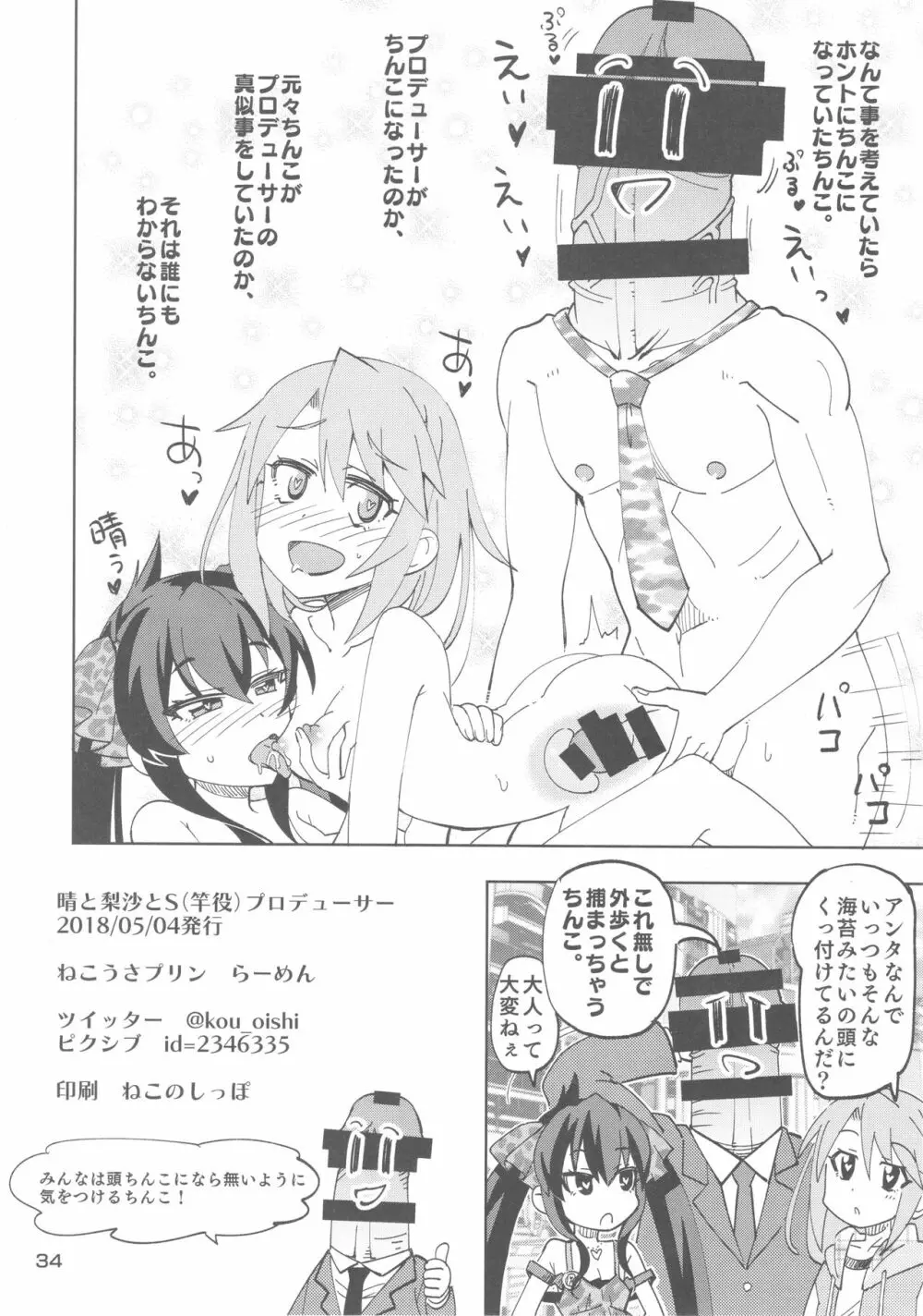 晴と梨沙とSプロデューサー - page32