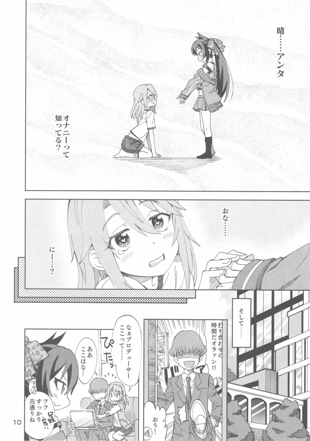 晴と梨沙とSプロデューサー - page9