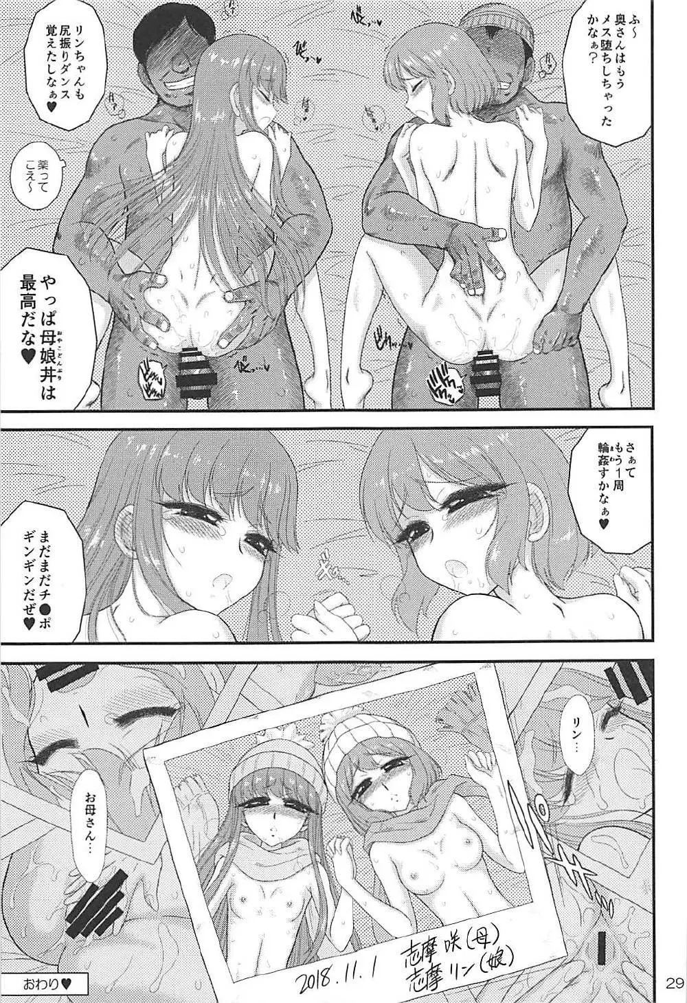 母と娘と丼キャンプ△ - page28