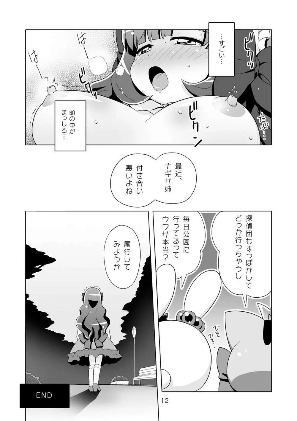 みるきぃきゃらっと - page12