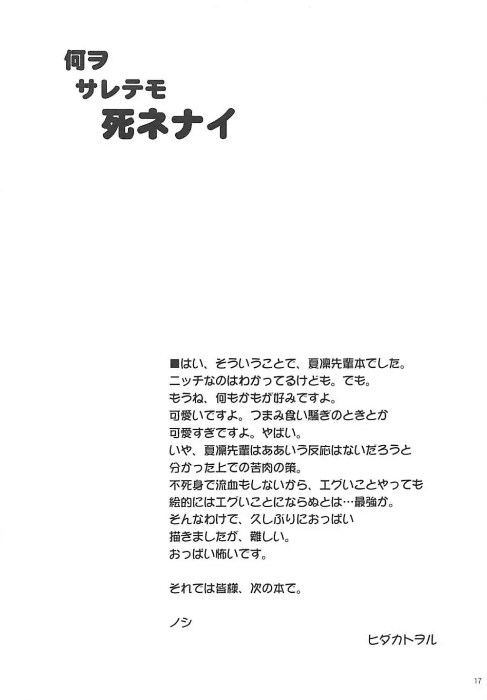 何ヲサレテモ死ネナイ - page16
