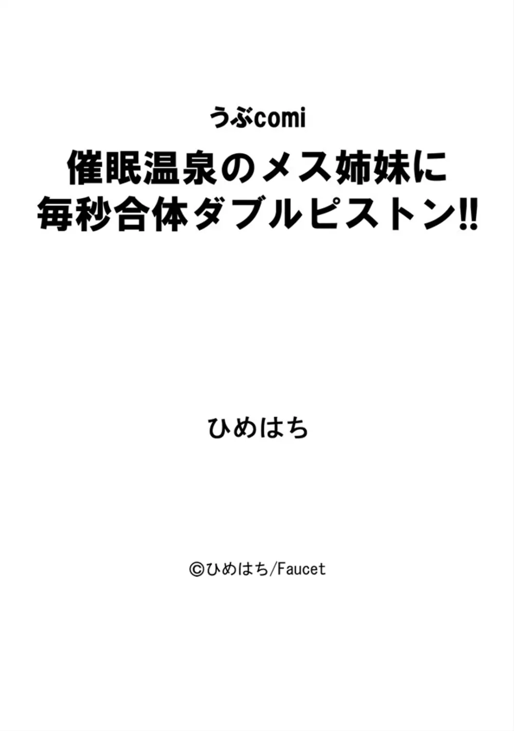 催眠温泉のメス姉妹に毎秒合体ダブルピストン!! - page21