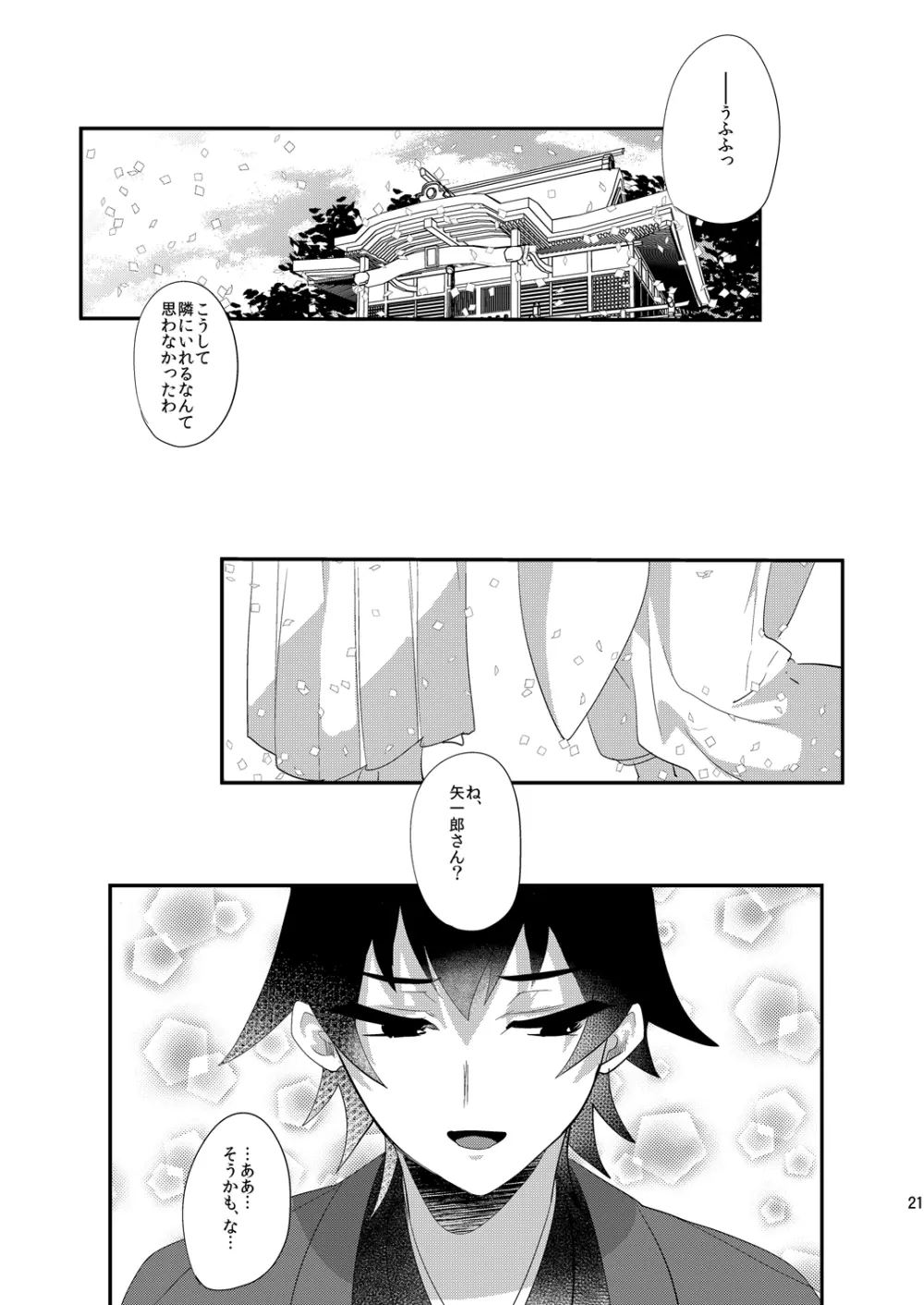 虎伏す野辺 - page20