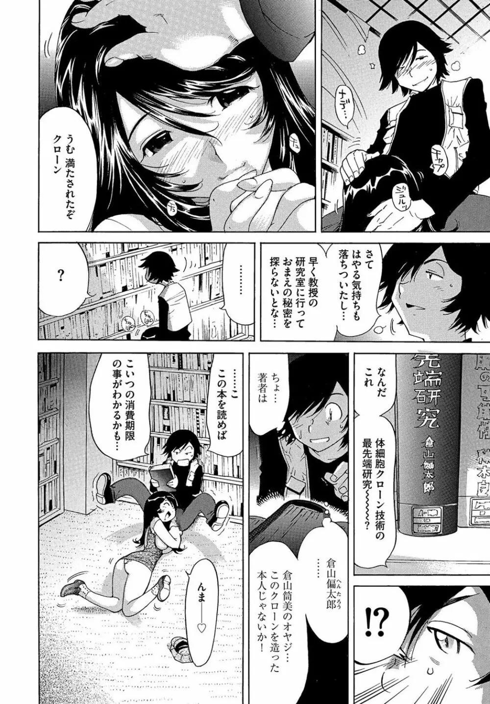 エッチなクローンの育て方 24時間孕ませ性活 1-2巻 - page103