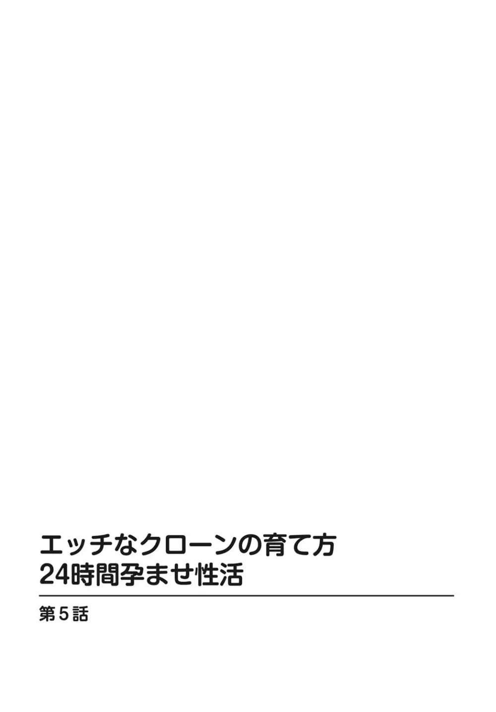 エッチなクローンの育て方 24時間孕ませ性活 1-2巻 - page105