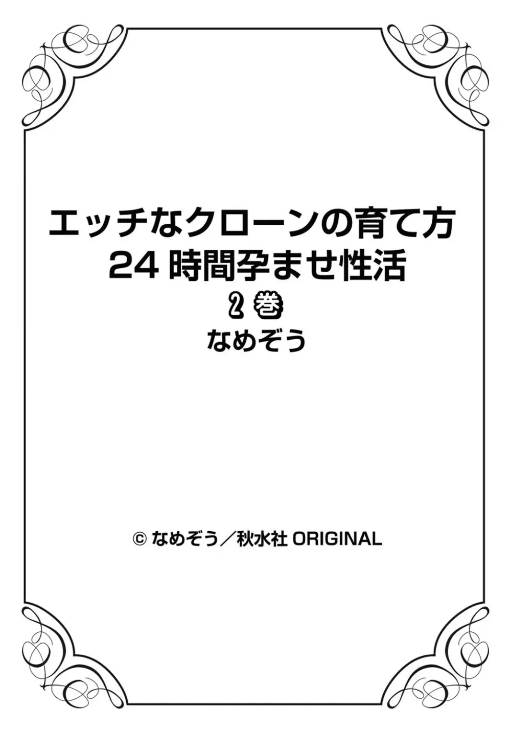 エッチなクローンの育て方 24時間孕ませ性活 1-2巻 - page156