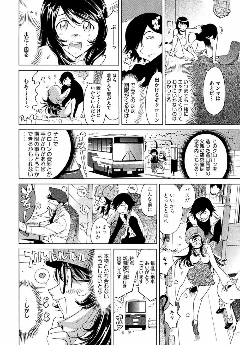 エッチなクローンの育て方 24時間孕ませ性活 1-2巻 - page81