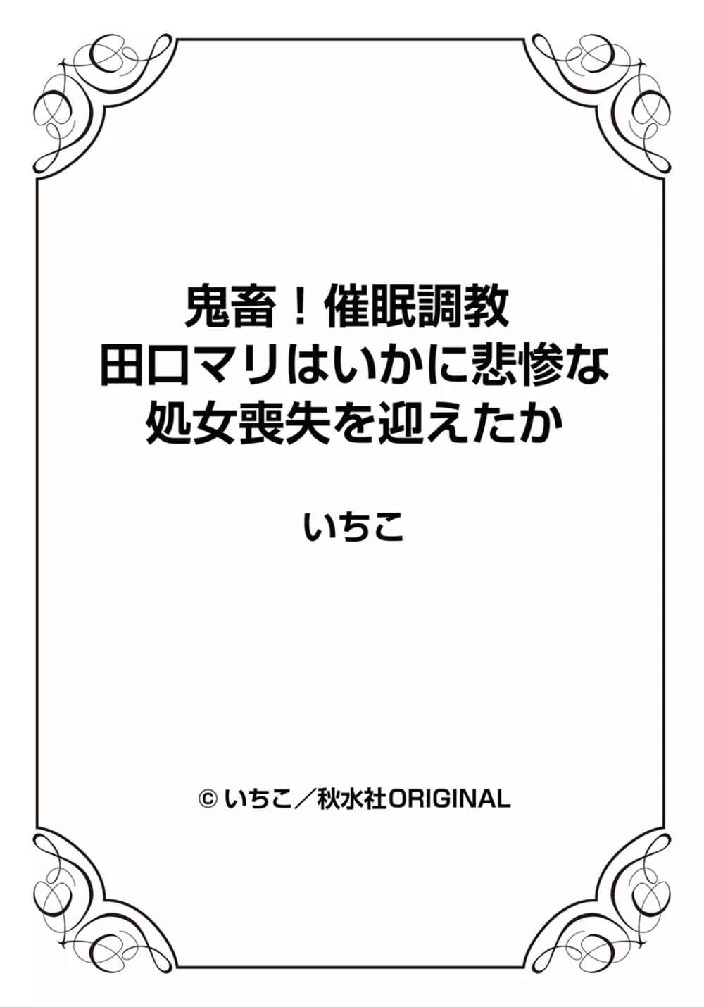 鬼畜！催眠調教 田口マリはいかに悲惨な処女喪失を迎えたか - page26