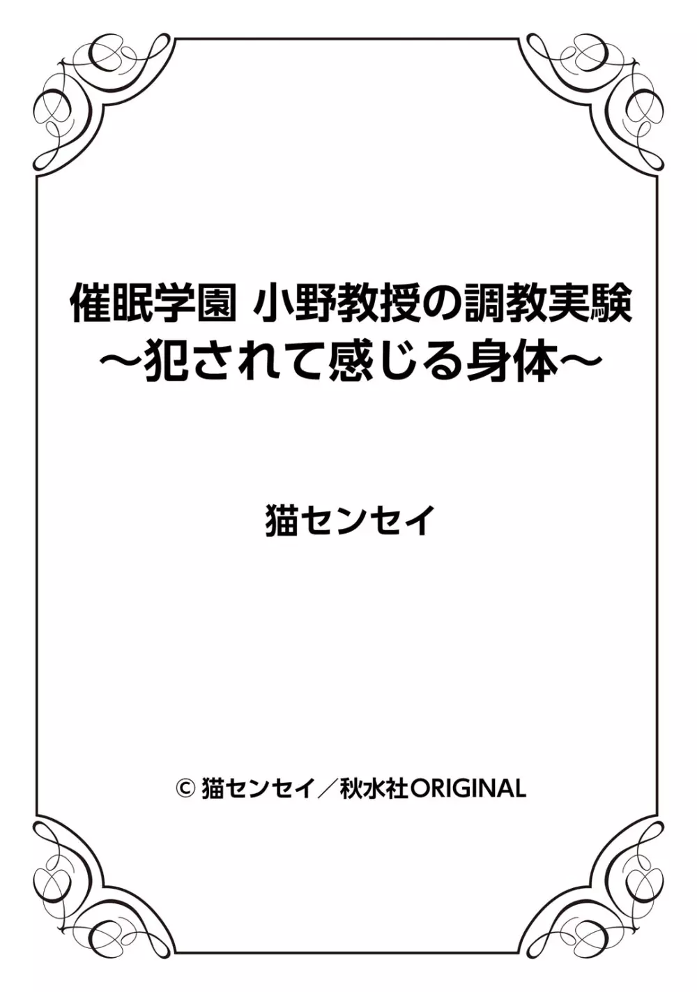 催眠学園 小野教授の調教実験～犯されて感じる身体～ 1-2 - page25