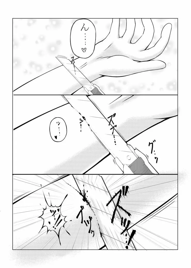 リストカットゴウドウ - page22