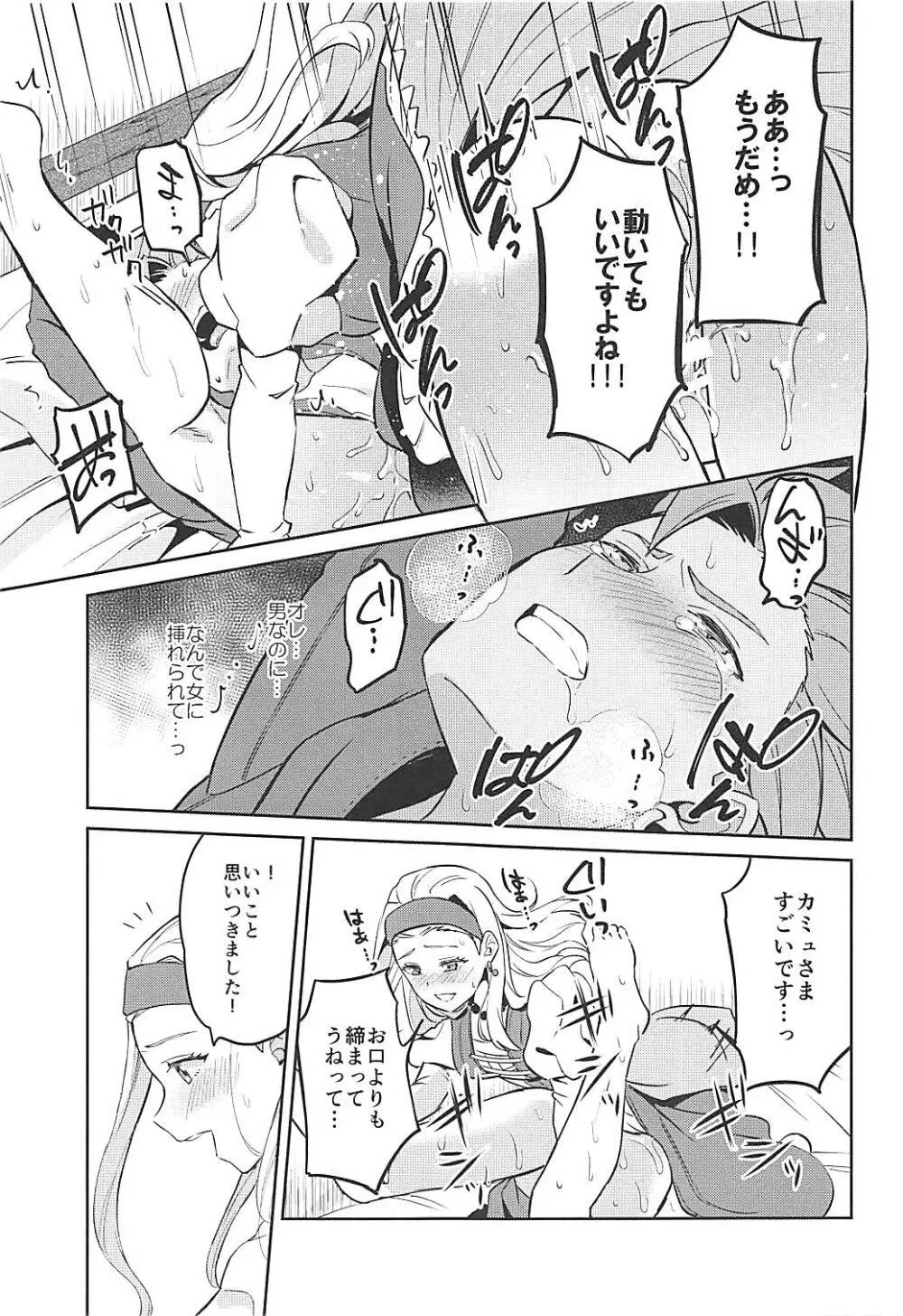 呪われしふたなりセーニャにカミュが逆アナルされる本 - page21