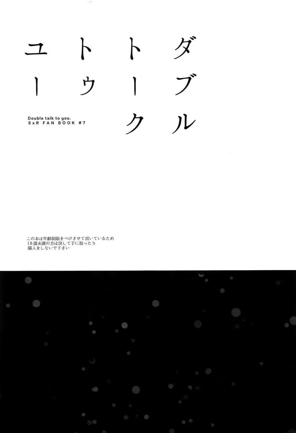 ダブルトークトゥユー - page2