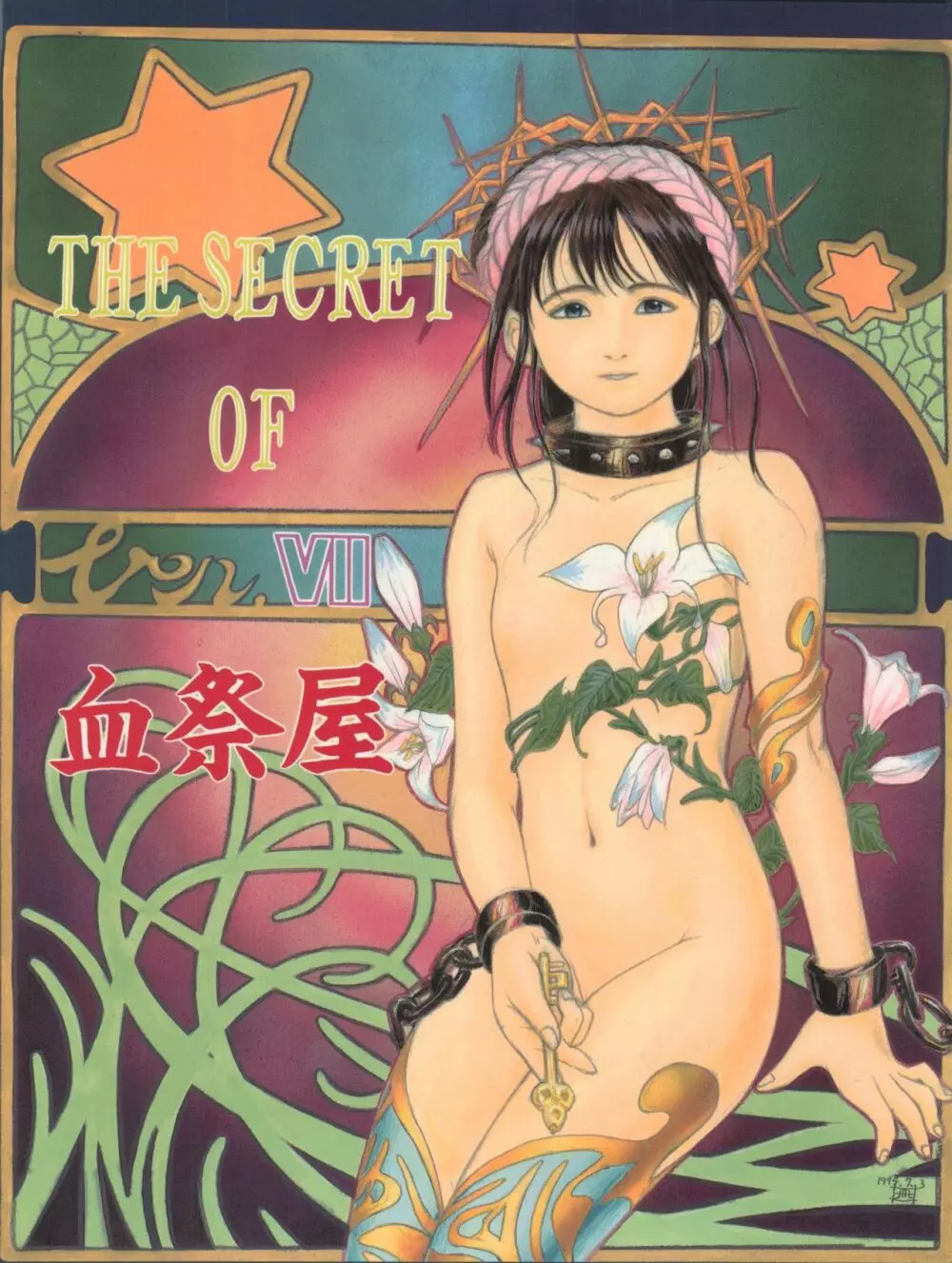 THE SECRET OF 血祭屋 VOL.VII - page1