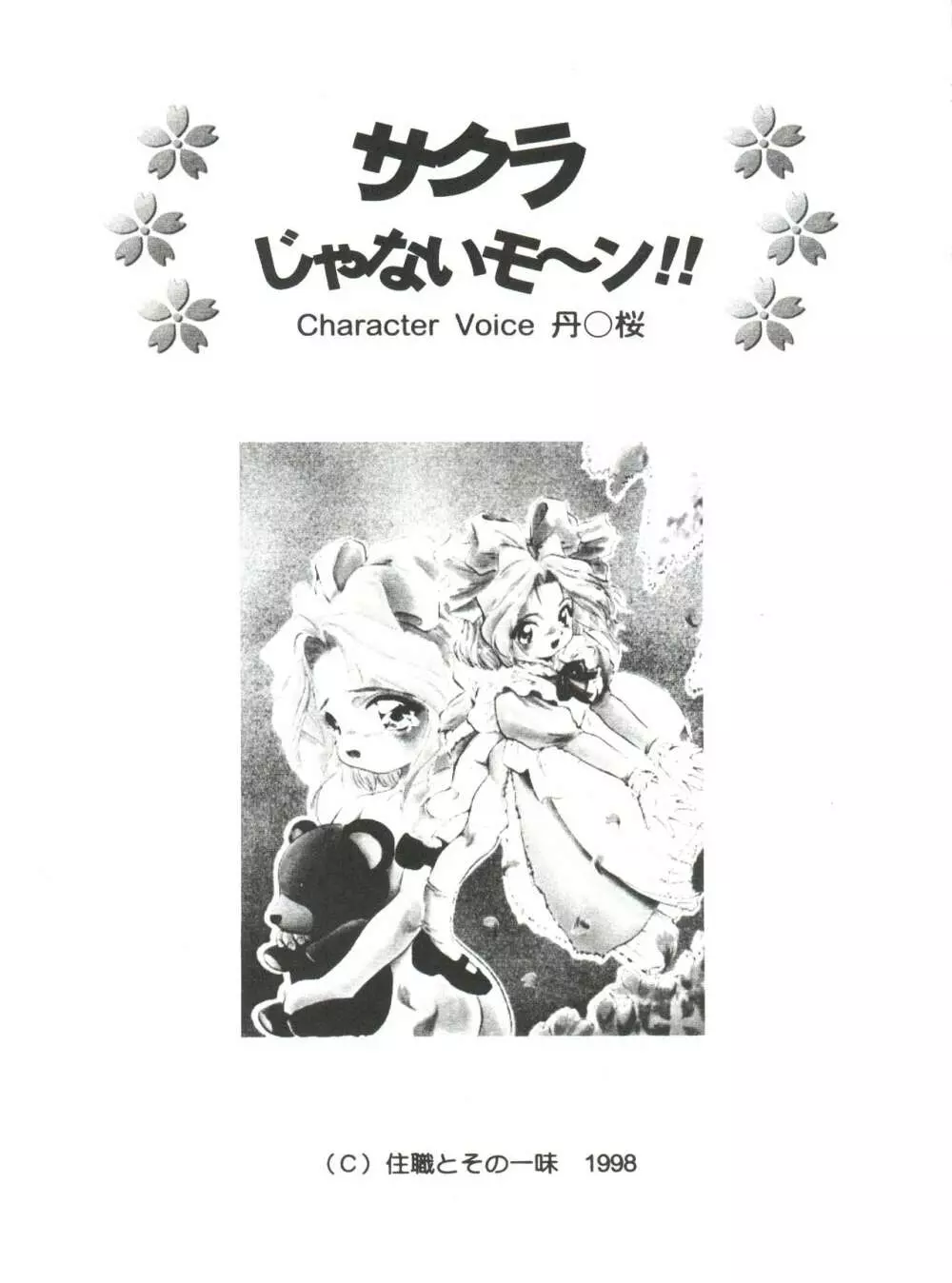 サクラじゃないモォン!! Character Voice 丹〇桜 - page5