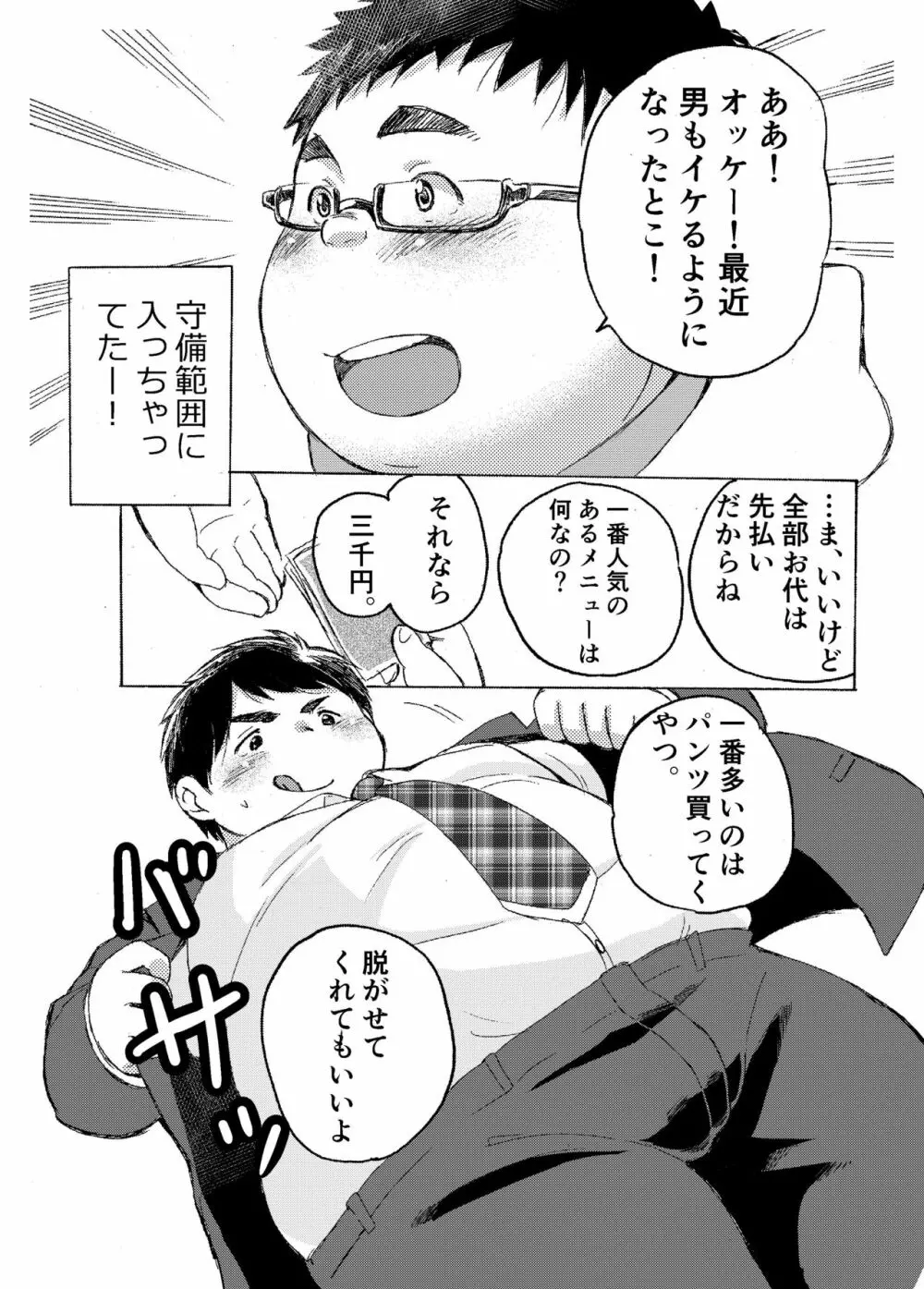 小森タケルのイって参ります！没！！ - page7