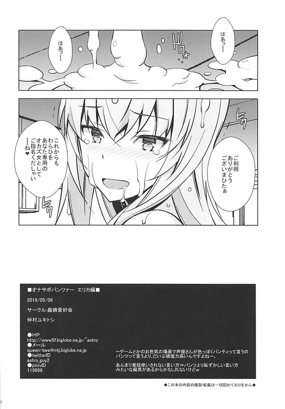 オナサポパンツァー エリカ編 - page21