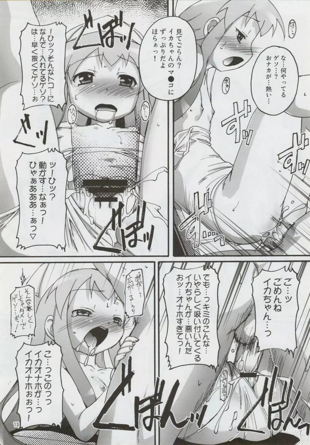 チャンピヲン的侵略術 - page12