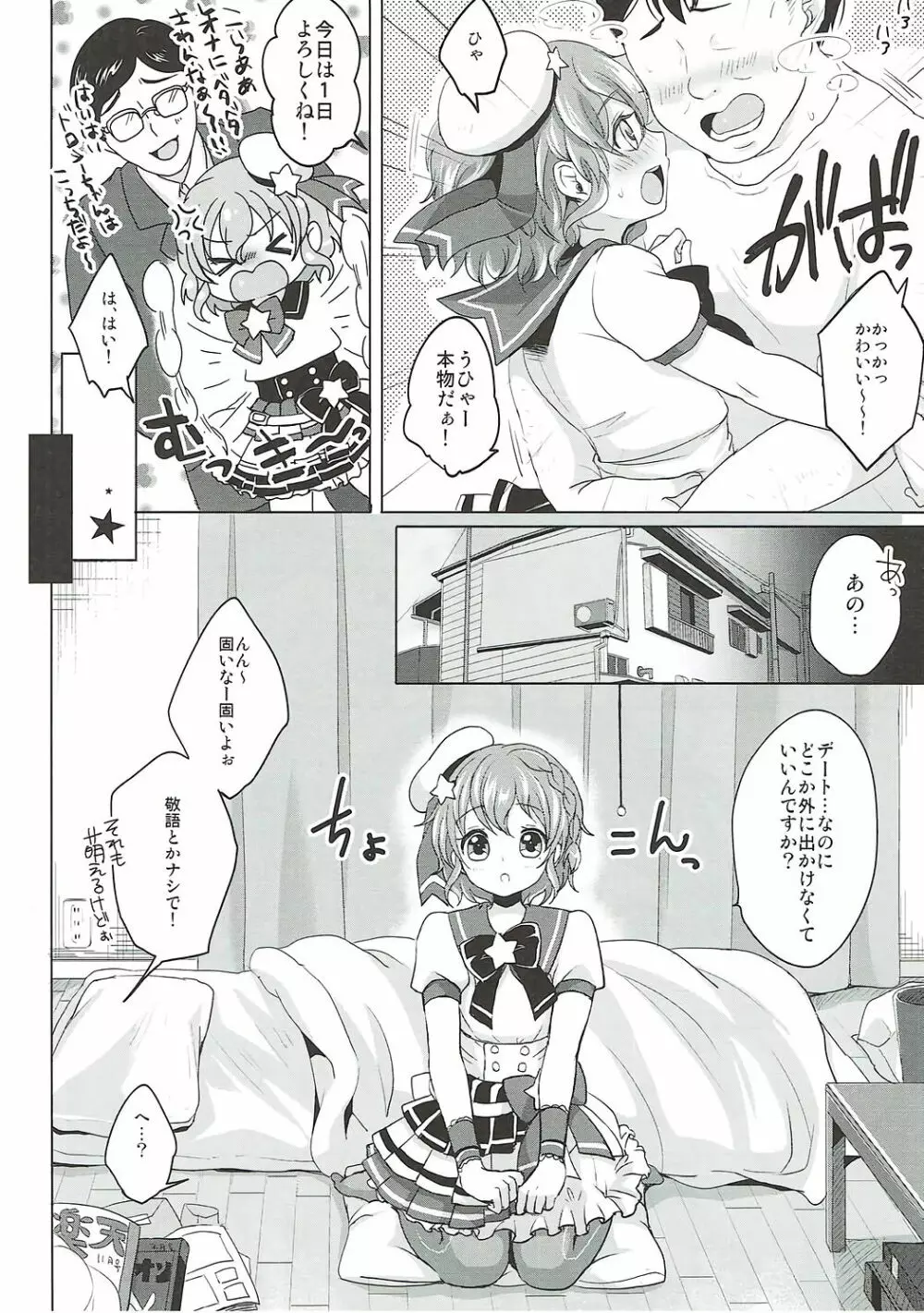 僕の一日限定カノジョは男の娘アイドル! - page3