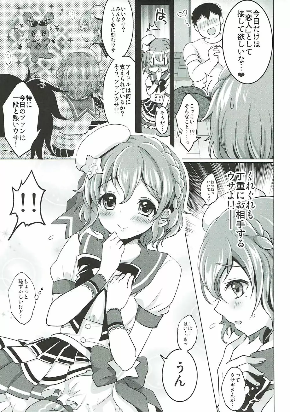 僕の一日限定カノジョは男の娘アイドル! - page4