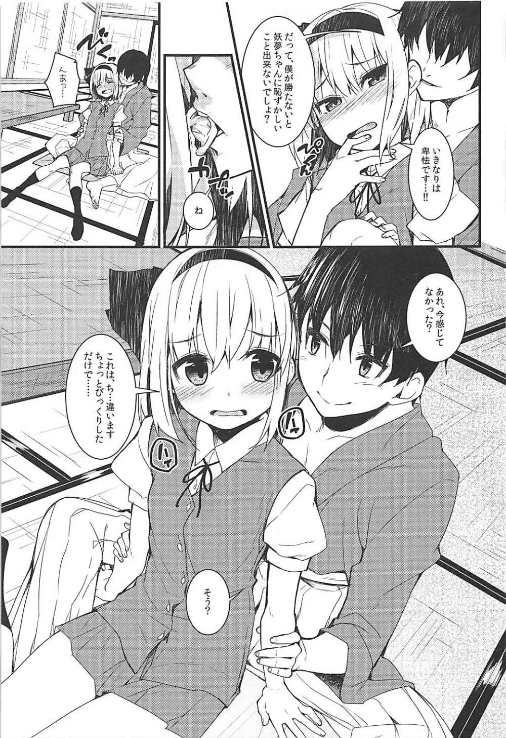 妖夢ディズ～私の感じるところ～ - page4