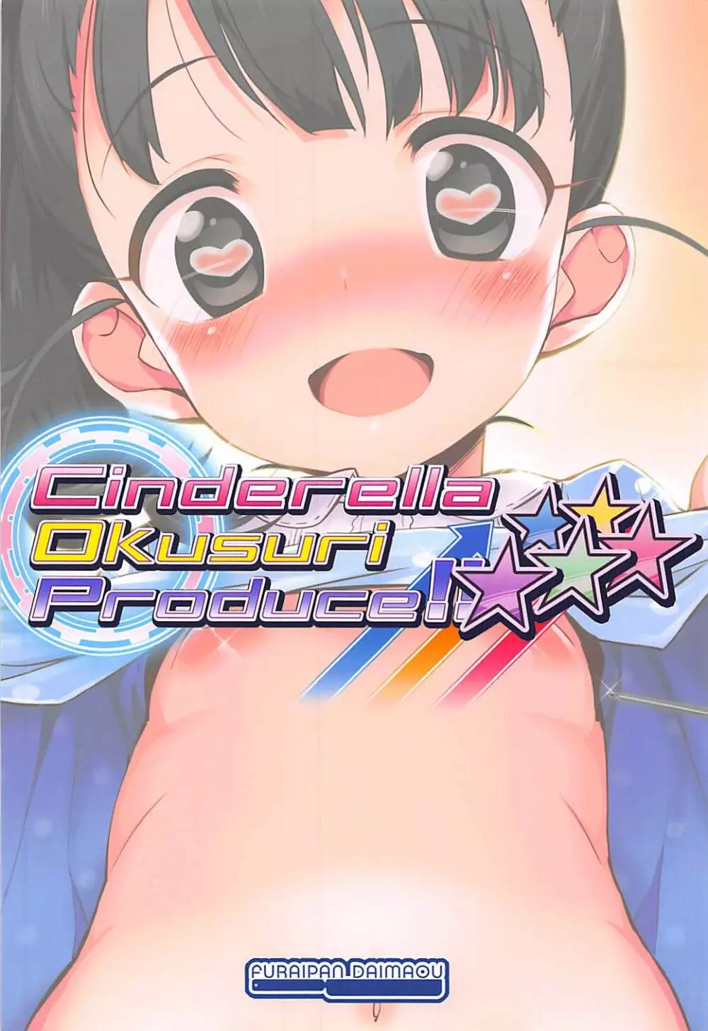 Cinderella Okusuri Produce!!★★★★★ - page18
