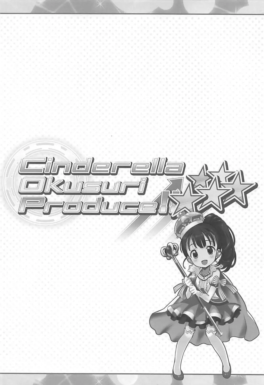 Cinderella Okusuri Produce!!★★★★★ - page3