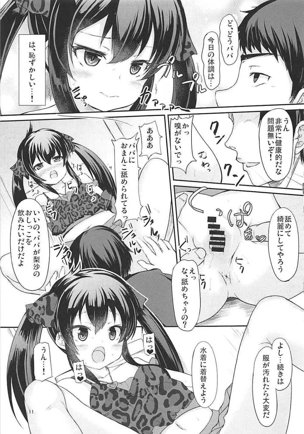 パパのフリして梨沙っくす - page10