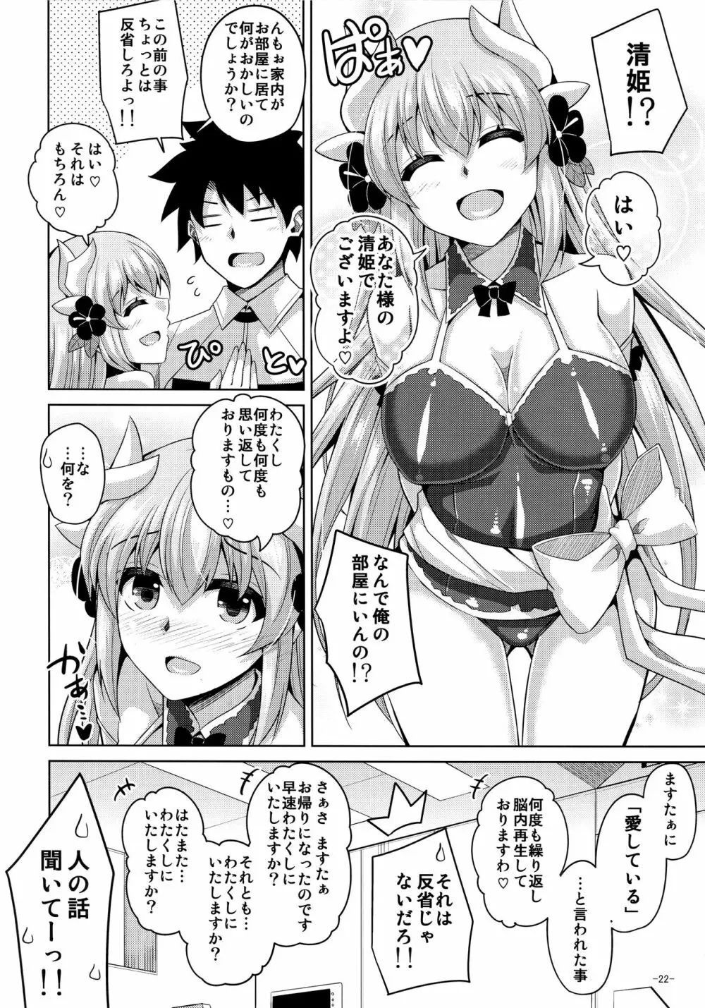 愛は…重いくらいがちょうどイイ - page21