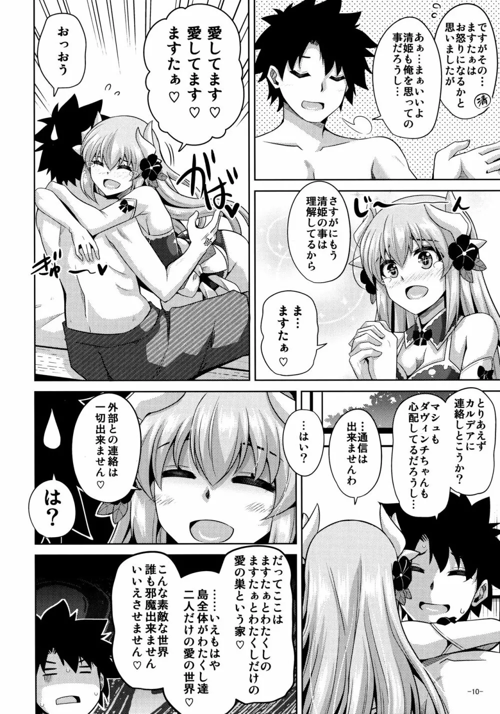 愛は…重いくらいがちょうどイイ - page9