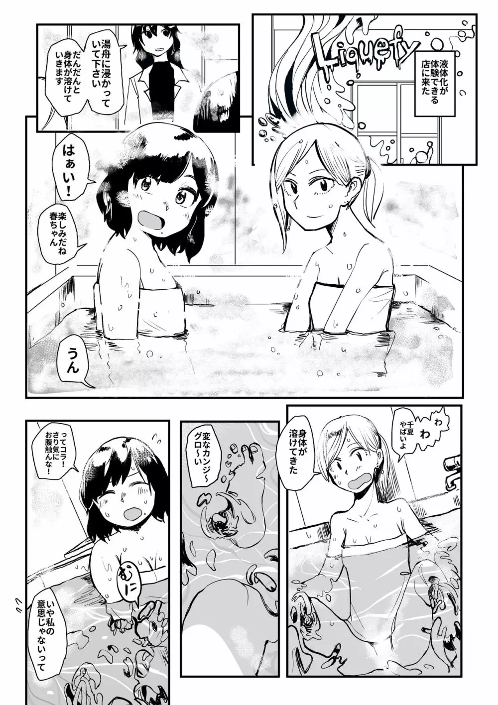 液体化できる店 - page2