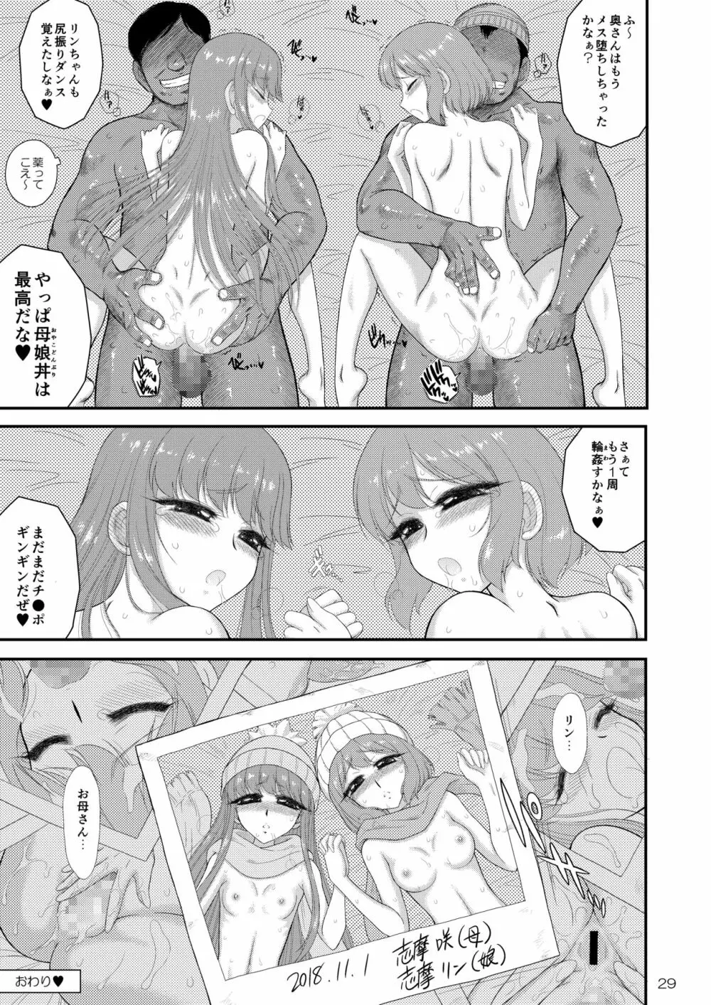 母と娘と丼キャンプ△ - page29