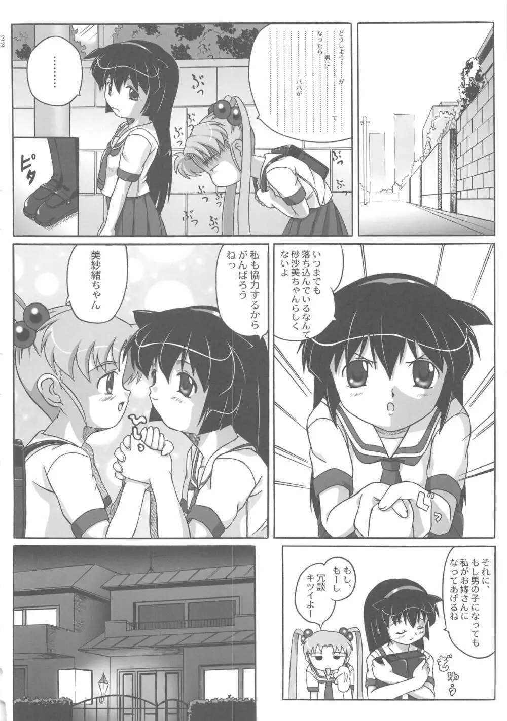 みさほた Vol.2 - page22